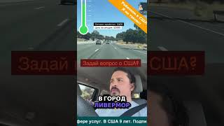 Путешествие в Ливермор  Работа и Жизнь в США 🚗 #работавсша #ремонтбытовойтехники #олегмихайлов