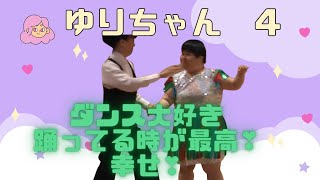 【ゆりちゃん4】ダウン症で生まれてきました。毎週レッスン日に近づくたびにダンス踊りだす。楽しくて仕方ない。文句ひとつ言わない天使のような子です（お母さん承認）