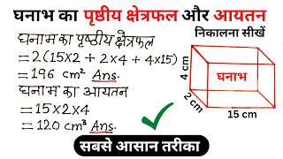 घनाभ का पृष्ठीय क्षेत्रफल और आयतन | घनाभ का आयतन | Best trick ✔✔