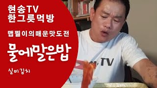 현송TV-한그릇먹방 맵찔이의 실비김치먹방 (김치는 물에 말은 밥과 먹는게 최고)