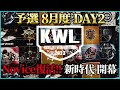 【荒野行動】kwl予選 8月度 day2【