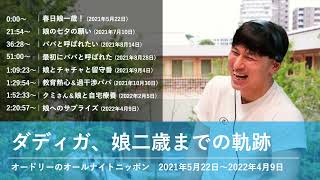ダディガ、娘二歳までの軌跡【オードリーのオールナイトニッポン 春日トーク】2021年5月22日〜2022年4月9日