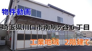 貸倉庫・貸工場　埼玉県川口市南鳩ヶ谷６丁目　warehouse　factory