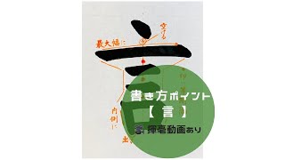 【書道/習字手本】「言」の書き方とコツ（毛筆・大筆・楷書）