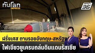 ฝรั่งเศส ตามรอยอังกฤษ-สหรัฐฯ ไฟเขียวยูเครนถล่มดินแดนรัสเซีย |ทันโลก EXPRESS | 24 พ.ย. 67