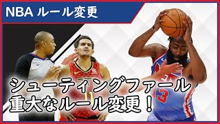 【NBA】シュートファウルのルールが変更！各事例を解説