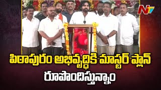 పిఠాపురం అభివృద్ధికి మాస్టర్ ప్లాన్ రూపొందిస్తున్నాం.. | Pawan Kalyan | Pithapuram | Janasena | Ntv