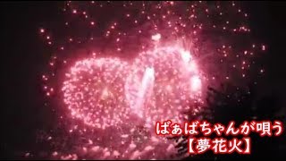 ばぁばちゃんが唄う【夢花火】金田たつえ　＜歌詞入り＞