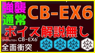 【アークナイツ 】強襲/通常CB-EX6 ★3★4昇進1「喧騒の掟」【明日方舟 / Arknights】