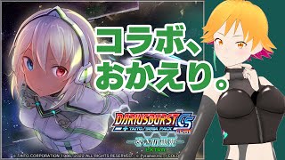 【アリスギア】『ダライアスバーストCSコアコラボ』を最後まで見る【三十路ネキ】