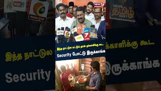 இந்த நாட்டுல மட்டும் தான் தக்காளிக்கு Security - சீமான்