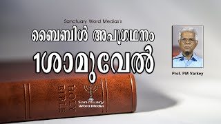 09.ബൈബിൾ അപഗ്രഥനം|1 ശാമുവേൽ |1 SAMUEL| Prof. PM Varkey