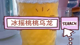 家庭咖啡馆 | 冰摇桃桃乌龙