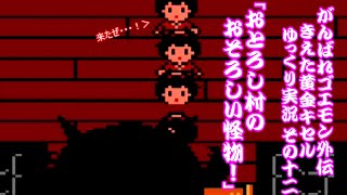 【Ganbare Goemon Gaiden kieta ougon_kiseru/がんばれゴエモン外伝 きえた黄金キセル ゆっくり実況#12】「おとろし村のおそろしい怪物！」【FC】