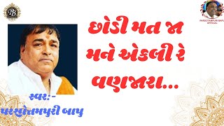 છોડી મત જા મને એકલી રે વણજારા // Parsotampari Goswami || Chodi Mat Ja Mane Ekli Re Vanjara | #bhajan