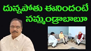 దున్నపోతు ఈనిందంటే నమ్మండ్రా బాబూ! #aptoday007#madireddysrinivasareddy#jagan#chandrababu#bjp#amitsha