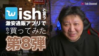 【第8弾】「Wish」という激安通販アプリで色々買ってみた！