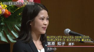 【スポーツ】2017年度「上月スポーツ賞」表彰式／白井健三選手/体操・宮原知子選手/スケート（受賞者スピーチ）／上月財団｜2020年8月14日公開