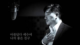 예수 나를 위하여/Jesus Shed His Blood for Me/近主十字架 (노래 : 정일헌/ sung by Ilhun Jung/丁一憲)