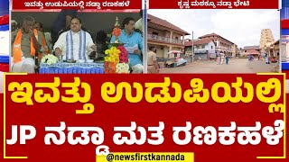 JP Nadda : ಇವತ್ತು ಉಡುಪಿಯಲ್ಲಿ ನಡ್ಡಾ ಮತ ರಣಕಹಳೆ | 2023 Election | @newsfirstkannada