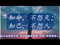 知命，不怨天；知己，不怨人