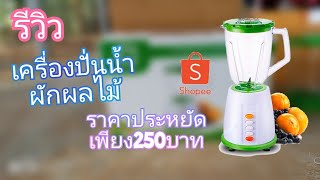 เครื่องปั่นน้ำผักผลไม้ #เครื่องปั่นอเนกประสงค์ ราคาถูกจากshopee