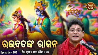 HARI BANSHA PURANA-EP - 966 | ରାଇବତଙ୍କ ରାଜନ  | Siba Nana (Shiba Prasad Dash) Sidharth Bhakti