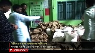 চাল আত্মসাতের দায়ে পাবনার ইউপি চেয়ারম্যান গ্রেফতার | Jamuna TV