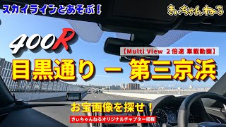 【Multi View２倍速車載動画】４００Ｒで行く！都内目黒－新横浜（目黒通り－第三京浜）『きぃちゃんねるオリジナルチャプター搭載』