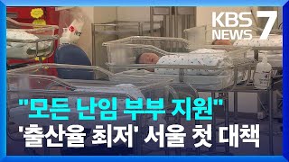 “모든 난임 부부 지원”…‘출산율 최저’ 서울시 첫 대책 / KBS  2023.03.08.