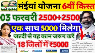 3 फरवरी - 18 जिलों में 6वीं किस्त 5000 आज | Maiya Samman Yojana 2500 kab milega | Maiya Yojana 2500