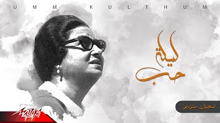 Umm Kulthum - Leilet Hob | ام كلثوم - ليلة حب | تسجيل ستوديو