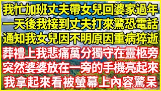 我忙加班丈夫帶女兒回婆家過年，一天後我接到丈夫打來驚恐電話，通知我女兒因不明原因重病猝逝，葬禮上我悲痛萬分獨守在靈柩旁，突然婆婆放在一旁的手機亮起來，我拿起來看被螢幕上內容驚呆…#情感故事 #深夜淺談