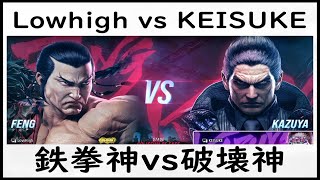 【T8】Lowhigh フェン(Feng)vs KEISUKE  一八(Kazuya)【鉄拳8高段位戦】 /tekken8