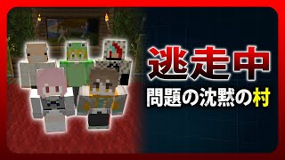 【マイクラ逃走中】問題の沈黙の村