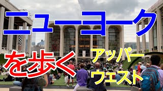 ニューヨークを歩く。アッパーウェスト。リンカーンセンター、自然史博物館。２０２１年８月４日撮影。New York Walking | Upper West | Lincoln Center