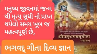 ભગવદ્ ગીતા દિવ્ય જ્ઞાન-  ૧૧૦ - મનુષ્ય જીવનમાં જે સમય મળેલ છે,દુર્લભ છે,