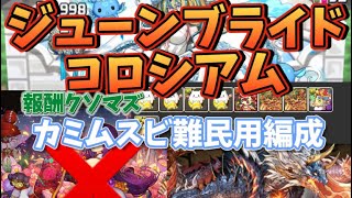 【パズドラ】 ジューンブライドコロシアム  カミムスビ難民用編成 シヴァドラ全ずらし 周回 立ち回り解説