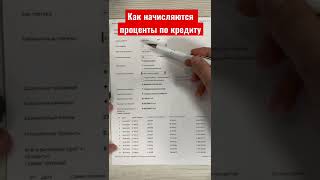 Как банк начисляет проценты по кредиту. Почему все время разные суммы?