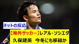 【海外サッカー】レアル・ソシエダ　久保建英　今冬にも移籍か