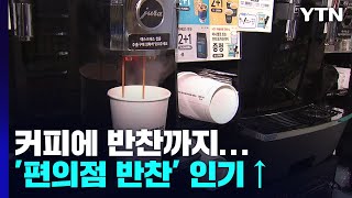 커피에 반찬까지...물가 급등에 '편의점 소액 쇼핑' 인기 / YTN