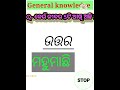 କେଉଁ ଜୀବର 5ଟା ଆଖି ଅଛି odia knowledge gk knowledgegkka genearlknowledge viralvideo shorts