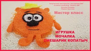 Игрушка мочалка Смешарик Копатыч. Вязание крючком.