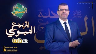 الربيع النبوي.. حلقة خاصة بمناسبة ذكرى مولد خير الأنام