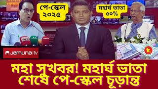 মহা সুখবর! মহার্ঘ ভাতা শেষে পে-স্কেল চূড়ান্ত, জানুন বিস্তারিত পে-স্কেল চূড়ান্ত এর গোপন কথা জানুন!