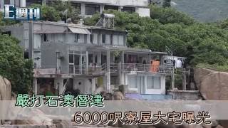 嚴打石澳僭建　6000呎寮屋大宅曝光