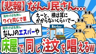 【2ch面白いスレ】【悲報】なんJ民さん、床屋で同じ注文を唱えてしまうwww【ゆっくり解説】