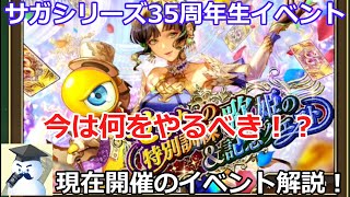 【ロマサガＲＳ】サガシリーズ35周年イベント！現在開催中のイベント解説。今は何をやるべき？