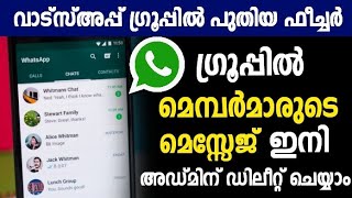 വാട്സ്അപ്പ് ഗ്രൂപ്പ് അഡ്മിന് അധികാരം | message of Whatsapp group members be deleted by the admin