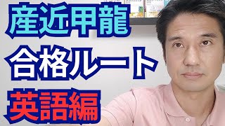 産近甲龍合格ルート　英語編